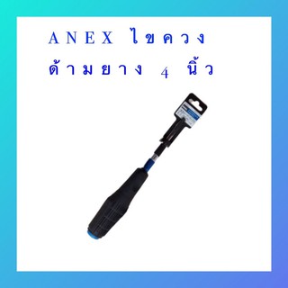 ไขควงด้ามยาง 4" ANEX หัวแบน