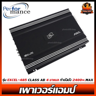 เพาเวอร์แอมป์ติดรถยนต์ดีๆ ราคาถูก PERFORMANCE รุ่น EXCEL-485 CLASS AB 4ชาแนล กำลังขับ 2400w.MAX