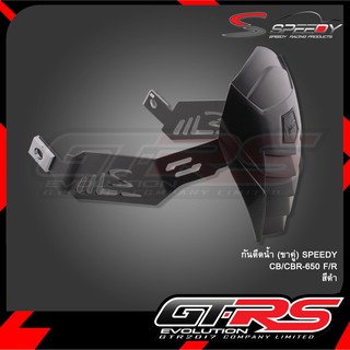 กันดีดน้ำ (ขาคู่) SPEEDY CB/CBR-650 F/R