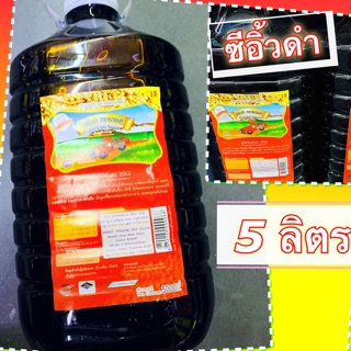 ซีอิ้ว ดำ ตรารถยนต์ 5 ลิตร คุ้มๆ