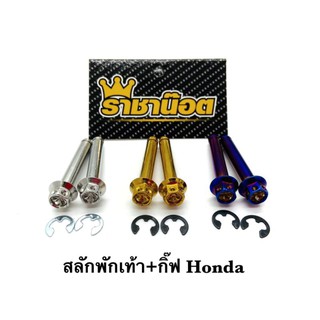 น๊อตสลักพักเท้า+กิ๊บกลม Honda หัวเจาะดอกไม้ ราคาต่อ 1 คู่