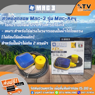 MAC-3 ลูกลอย ลูกลอยไฟฟ้า สวิทช์ลูกลอยไฟฟ้า รุ่น MAC-KEY (สี่เหลี่ยม) ผลิตจากประเทศอิตาลี ของแท้รับประกันคุณภาพ จัดส่งฟรี