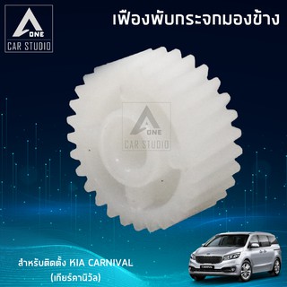 เฟืองกระจกมองข้าง ตรงรุ่น KIA CARNIVAL (เกียร์คานิวัล) (ขายเป็นชิ้น -1 ข้าง)  (F-FK1)