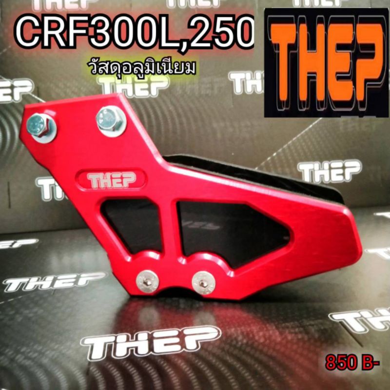#ประคองโซ่CRF250/300l อุปกรณ์กันโซ่ตก #แบรนด์THEP