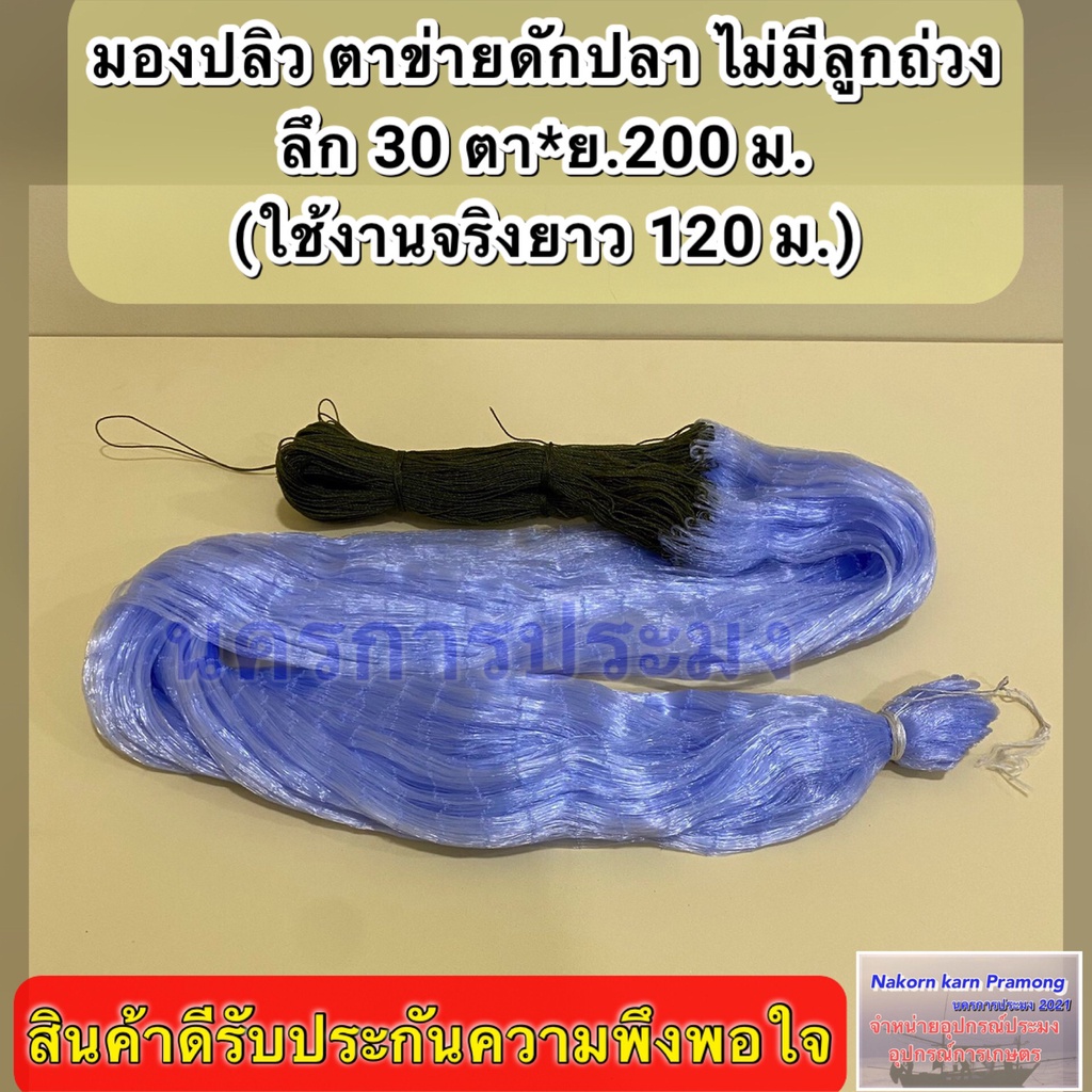 มองปลิว ตาข่ายดักปลาแบบไม่มีลูกถ่วง อวนเอ็น เบอร์ 0.15 ลึก 30 ตา ยาว 200 ม.(ใช้งานจริง 120 ม.) มีหลายขนาดตาให้เลือก