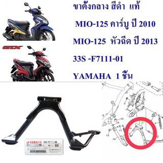 ขาตั้งกลาง สีดำ  แท้  MIO-125 คาร์บู  ,  MIO-125  หัวฉีด   33S -F7111-01  YAMAHA  1 ชิ้น