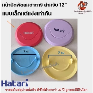 ป้ายโลโก้ ฮาตาริ Logo ตะแกรงหน้า หน้าปัด พัดลม ฮาตาริ มีทุกสี สำหรับพัดลม 12/14/16/18 นิ้ว