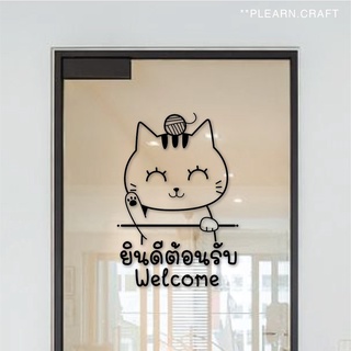 [มีของแถม] สติ๊กเกอร์ยินดีต้อนรับ แมวกวักเรียกทรัพย์ สติกเกอร์ติดกระจก