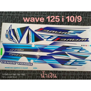 สติ๊กเกอร์ wave 125 i ไฟเลี้ยวบังลม สีน้ำเงิน ปี 2010 รุ่น 9 คุณภาพดี ราคาถูก