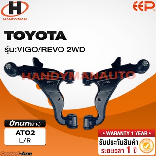 ปีกนกบน-ล่าง TOYOTA VIGO / REVO 2WD