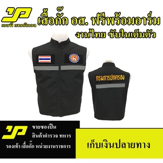 เสื้อกั๊ก อส. พร้อมอาร์ม 3 จุด แบบมีแถปสะท้อนแสง มีไซส์ SSS - 5XL