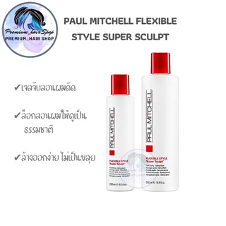 PAUL MITCHELL SUPER SCULPT 250/500ml.เจลน้ำสำหรับลอนดัด ให้ลอนดัดกระชับ เงางาม