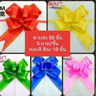 โบว์ โบว์สังฆทาน โบว์ของขวัญ ริบบิ้น 50 ชิ้น/แพ๊ค คละสี โบว์ใหญ่ สีสัน สดใส มีเก็บเงินปลายทาง 📣พร้อมส่ง🌈ขายส่ง