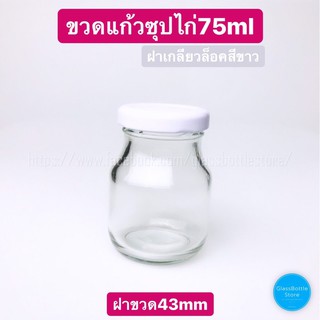 ขวดแก้ว ซุปไก่ 75ml ฝาเกลียวล็อคสีขาว