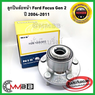 ลูกปืนล้อหน้า Ford Focus Mk 2 Gen 2 ปี 2004-2011 พร้อม ABS ดุมล้อหน้า ฟอร์ด โฟกัส เจน 2 H2B1009MIG NIS