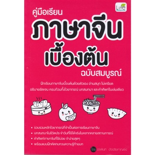 หนังสือ คู่มือเรียนภาษาจีนเบื้องต้น ฉบับสมบูรณ์