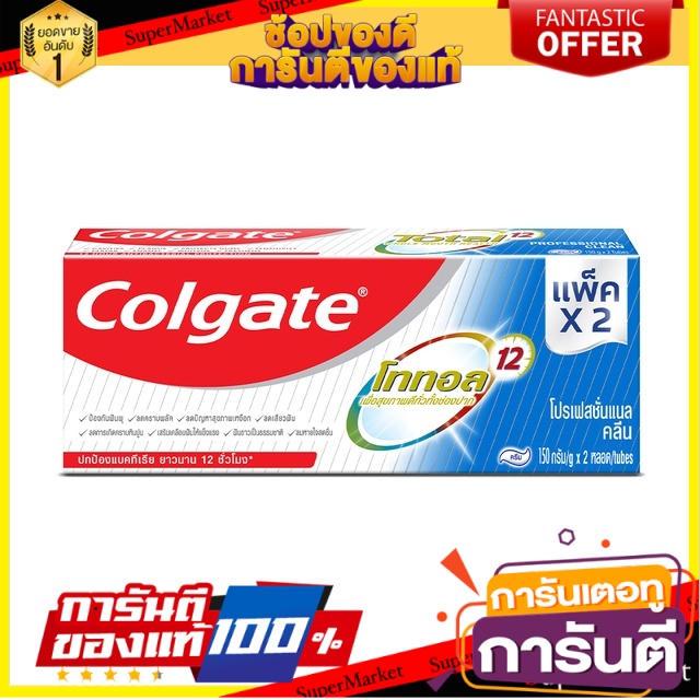 🔥The Best!! Colgate ยาสีฟัน คอลเกต โททอล โปรเฟสชั่นแนล คลีน 150 กรัม (แพ็คคู่): เลือกสูตรได้ ✨ขายดี✨