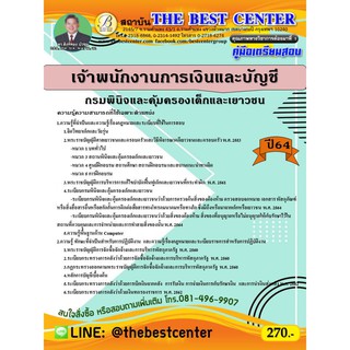 คู่มือสอบเจ้าพนักงานการเงินและบัญชี กรมพินิจและคุ้มครองเด็กและเยวชน ปี 64