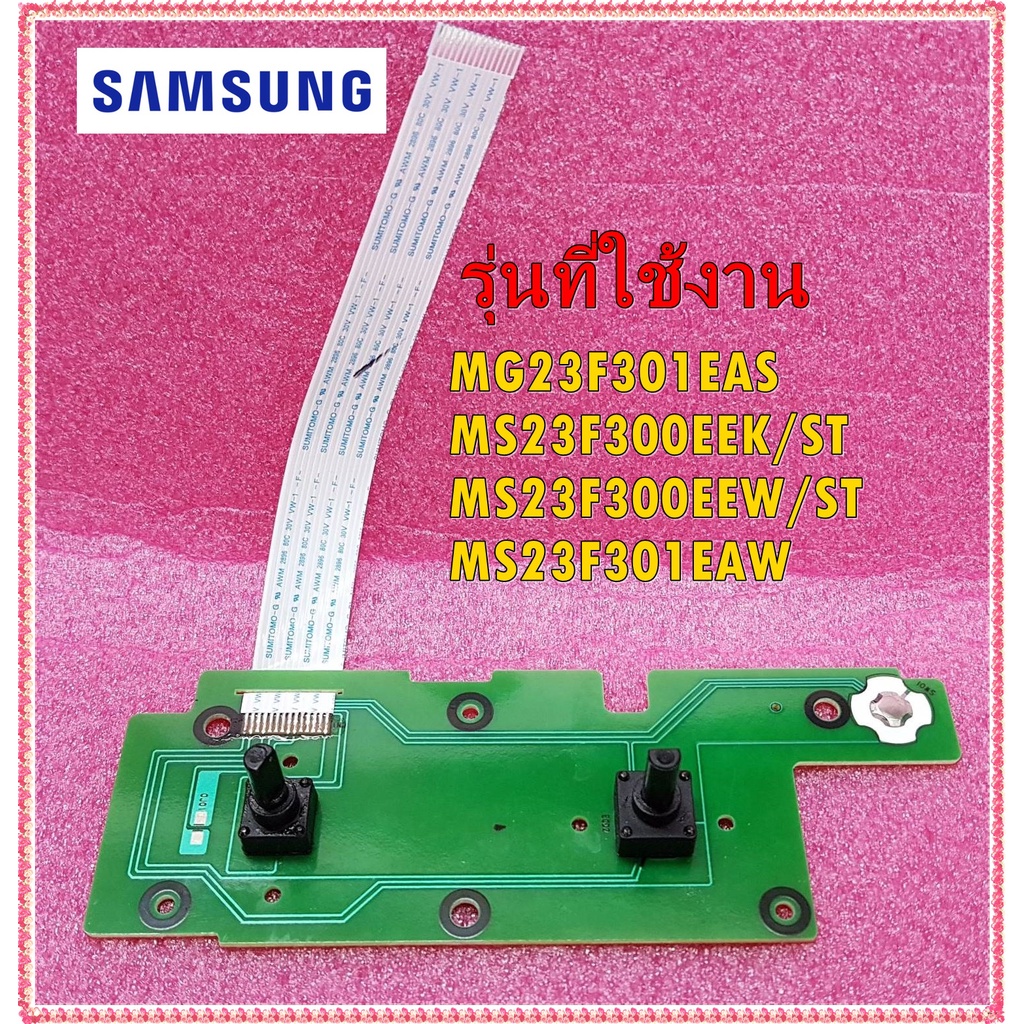 อะไหล่ของแท้/แผงวอลลุ่มไมโครเวฟซัมซุง/SAMSUNG/DE96-01020A/ใช้กับรุ่/MG23F301EAS :MS23F300EEK/ST :MS23F300EEW/ST :MS23F30