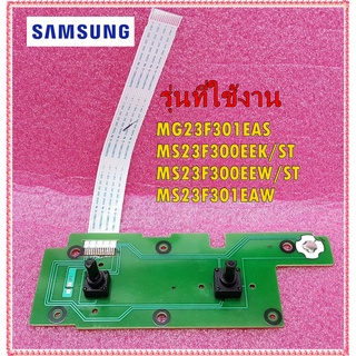 อะไหล่ของแท้/แผงวอลลุ่มไมโครเวฟซัมซุง/SAMSUNG/DE96-01020A/ใช้กับรุ่/MG23F301EAS :MS23F300EEK/ST :MS23F300EEW/ST :MS23F30