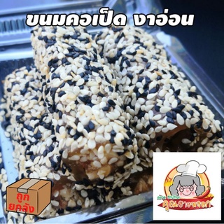 ขนมคอเป็ด งาขาว งาดำ อร่อยสดใหม่ทำส่งทุกวัน ถูกยกลัง​ 220.-กดสั่ง​ 10​ ชิ้น