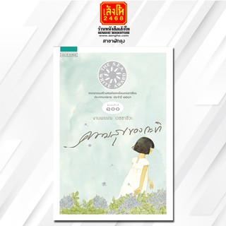 หนังสือรางวัล ซีไรต์ 2549 : ความสุขของกะทิ (พิมพ์ครั้งที่ 100)