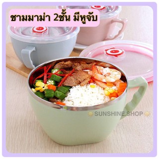 🍜🥘🥣 ชามสแตนเลส พร้อมหูจับ หุ้มพลาสติก2ชั้น กันความร้อน 900ml 🍜🥘🥣