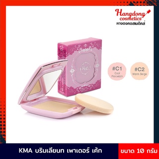 KMA บริมเลียนท เพาเดอร์ เค้ก 10 กรัม