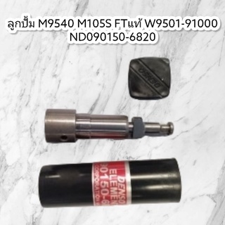 ลูกปั้ม​คูโบต้า​M9540-M105-Denso