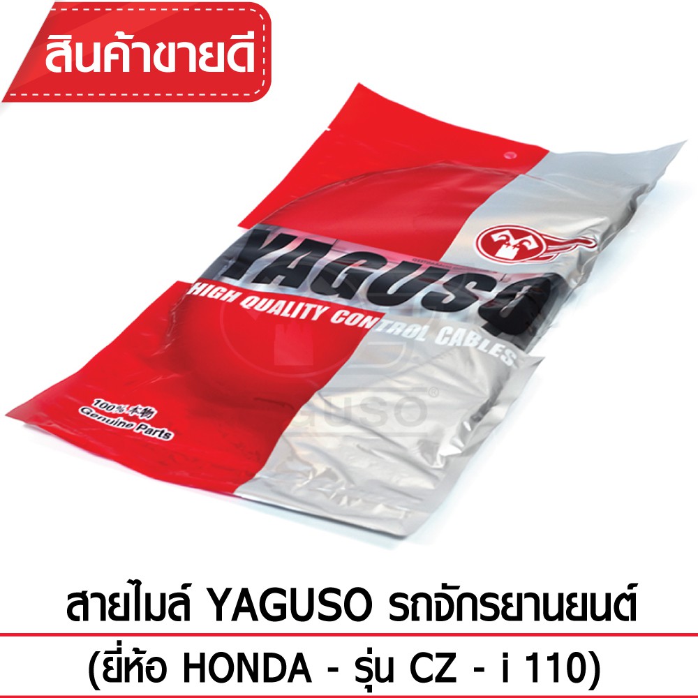 สายไมล์ YAGUSO (HONDA - CZ - i 110)
