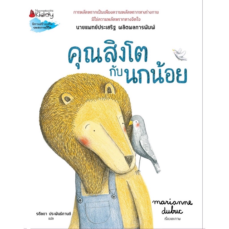 หนังสือเด็ก หนังสือทาน คุณสิงโตกับนกน้อย