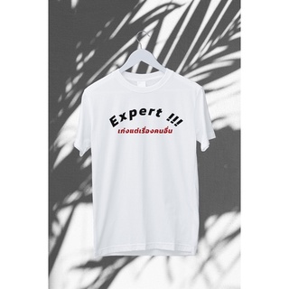 เสื้อสกรีน “EXPERT!!!”