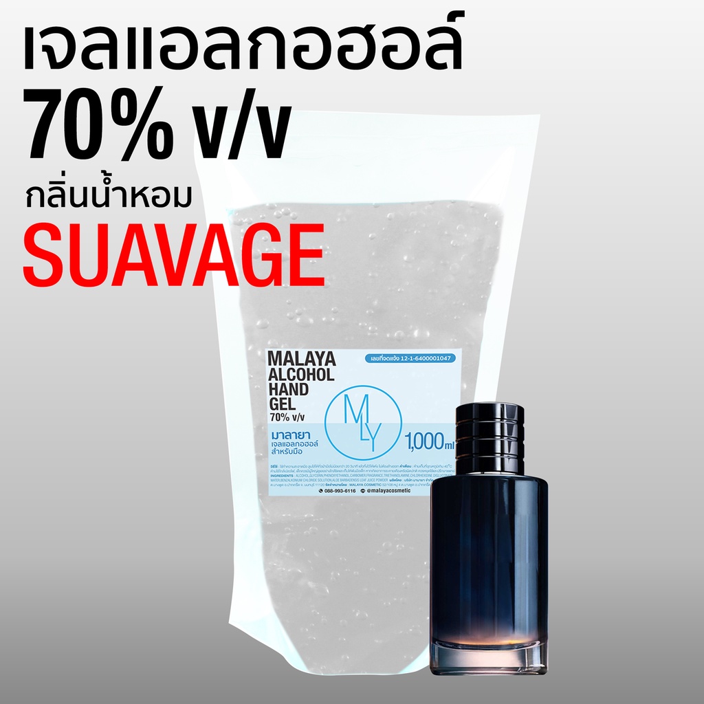 เจลแอลกอฮอล์ เจลล้างมือ กลิ่น ซาเวจ แอลกอฮอล์ 70% sauvage Malaya alcohol hand gel 1000ml แบบเติม ถุง 1 ลิตร