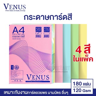 กระดาษการ์ดสี 120 แกรม วีนัส คละ 4 สี A4 (180 แผ่น) กระดาษการ์ด กระดาษสี VENUS [S24]