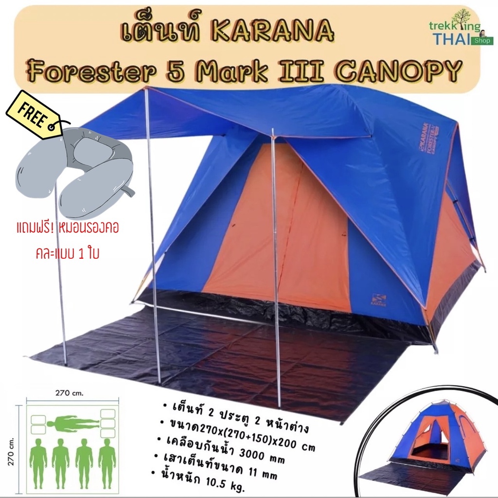 เต็นท์ KARANA Forester 5 Mark III Canopy Tent เต็นท์ครอบครัว เต็นท์นอน 5 คน ขนาด 270 x (270+150) x 200 ซม.