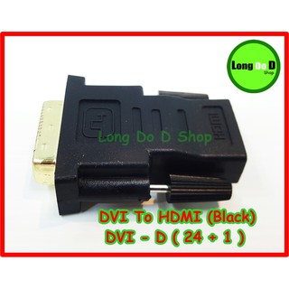 DVI (24+1) To HDMI (Black) หัวแปลง มีของพร้อมจัดส่งทันที ไม่ต้องรอนาน