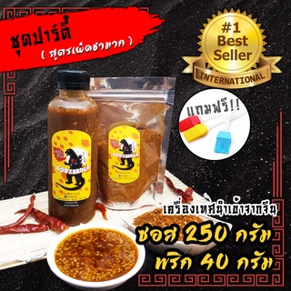 ซอสหม่าล่า ผงหม่าล่า พริกหม่าล่า ก็อตซี๊ดล่า ซอส250 cc พริก40กรัม  หม่าล่า เผ็ดชา หอมมาก ไม่เค็ม แถมฟรีแปรง!!