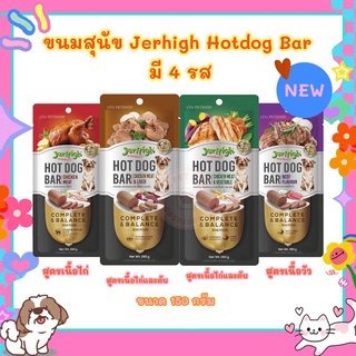 [ 🔥4ชิ้น 160.- 🔥] ขนมสุนัข Jerhigh Hotdog Bar 150 กรัม คละรสได้