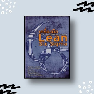 หนังสือ เครื่องมือ Lean Six Sigma