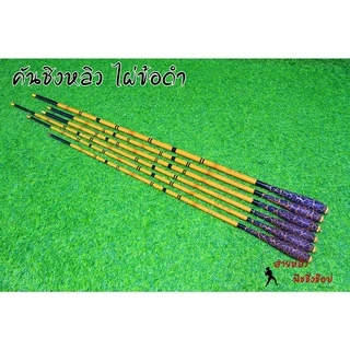 คันชิงหลิว ไผ่ข้อดำ 6.5H (สายแข็ง สายรั้ง) ระยะประชิด คันเบ็ดตกปลา (มีสินค้าพร้อมส่งในไทย)