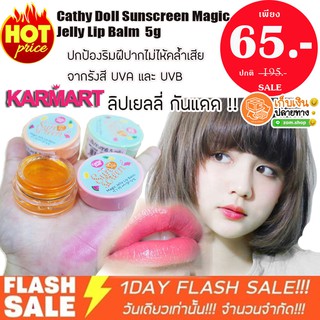 แท้💯 ชิ้นละ 65 ฿ - ❗❗ ลิปกันแดด เยลลี่ (มีแต่ฝาชมพู) Cathy Doll Sunscreen Magic Jelly Lip Balm 5g