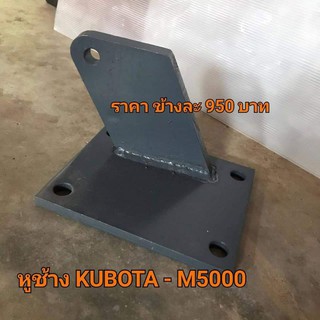 หูช้าง รถไถคูโบต้า Kubota M5000 (ซ้ายขวาไม่เหมือนกัน)