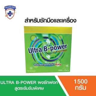 พร้อมส่ง!!  ULTRA B-POWER ผงซักฟอกสูตรเข้มข้นพิเศษสำหรับซักมือและเครื่อง 1.5 kg