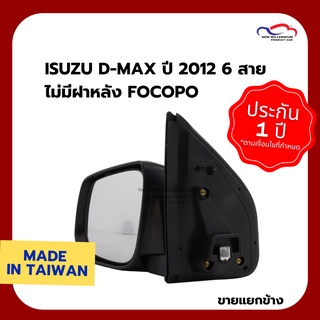 ISUZU D-MAX ปี 2012 6 สาย ไม่มีฝาหลัง FOCOPO (ขายแยกข้าง)