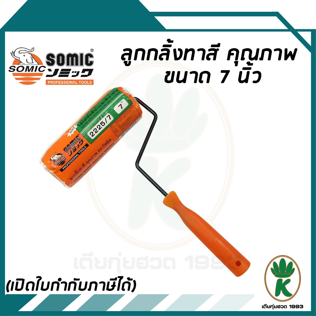แปรงลูกกลิ้งทาสี SOMIC (2225 - 7) ขนาด 7" นิ้ว ขนสั้น คุณภาพด