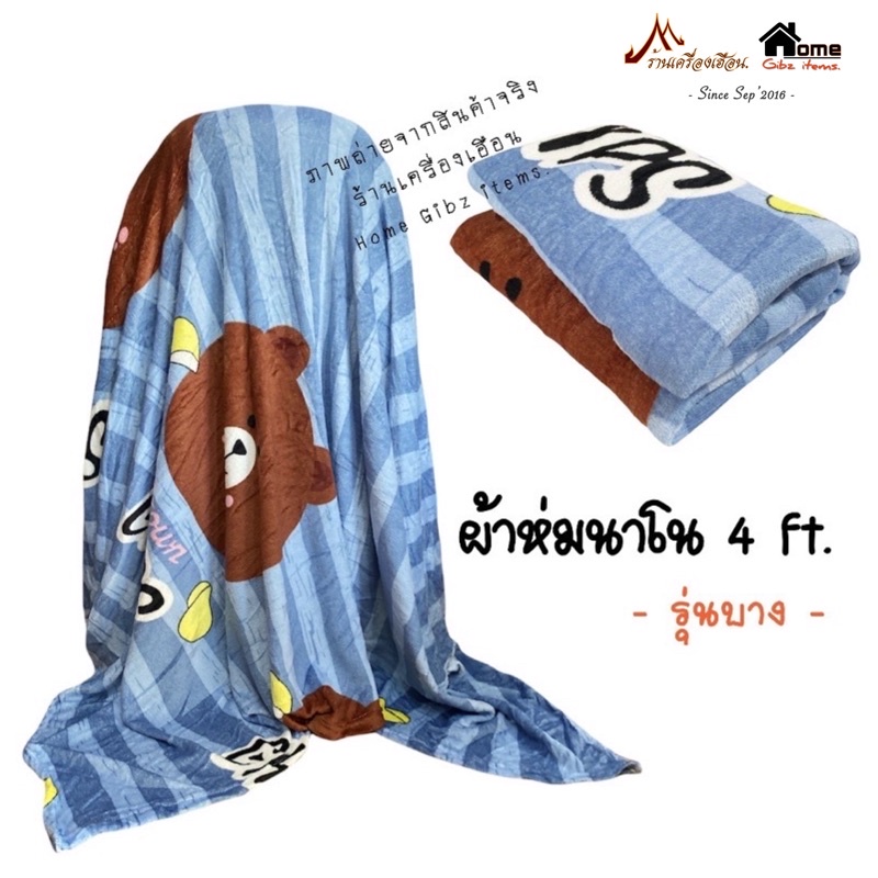 ผ้าห่มนาโน ขนาด 4 ฟุต(รุ่นบาง ขนนุ่ม) ฟรีถุงหิ้วแบบซิป [กดดูลายในลิงค์ได้เลยจ้า]