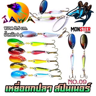 เหยื่อตกปลา เหยื่อปลอม เหยื่อรุ่น spinner bait No.09 (5.5cm./9g.) By JAWA