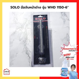 SOLO มือจับหน้าต่าง รุ่น WHD 1150-6"