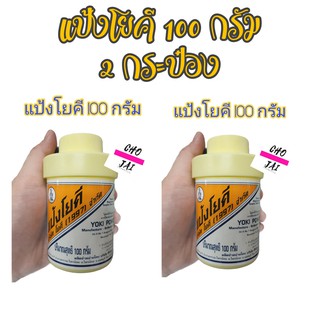 แป้งโยคี 100 กรัม จำนวน 2 ขวด yoki powder