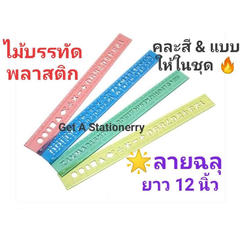 [ชุดละ 12 อัน] ไม้บรรทัด พลาสติก ลายฉลุ 12 นิ้ว(30 ซม.) เนื้อหนา 🌟 คละสี & แบบในชุด